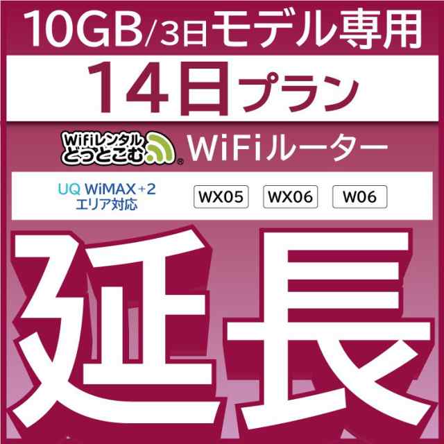 wifi レンタル W06 WX06 14日 ルーター wi-fi ポケットwifi 3日15GB 2週間