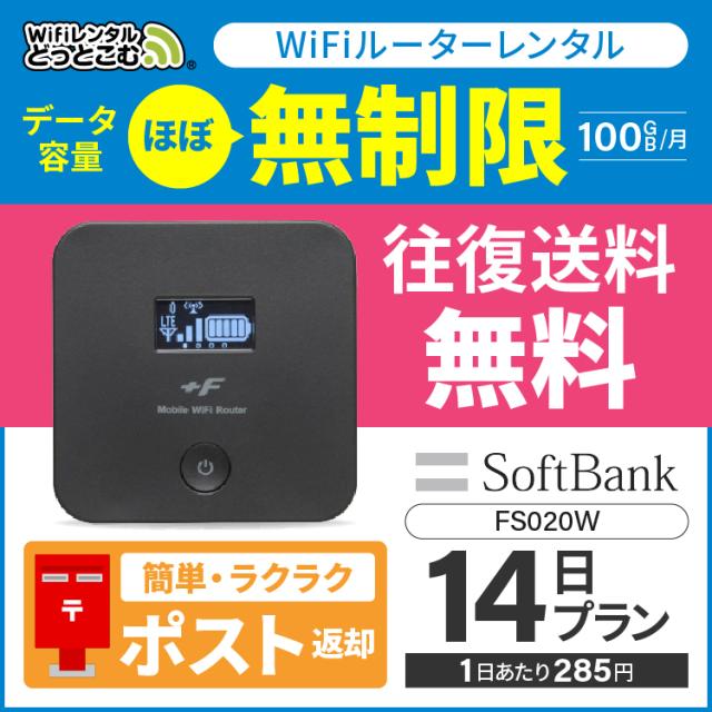 往復送料無料 Wifi レンタル 無制限 14日 ソフトバンク ポケットwifi Fs0w Pocket Wifi 2週間 レンタルwifi ルーター Wi Fi 国内 の通販はau Pay マーケット Wifiレンタルどっとこむ店