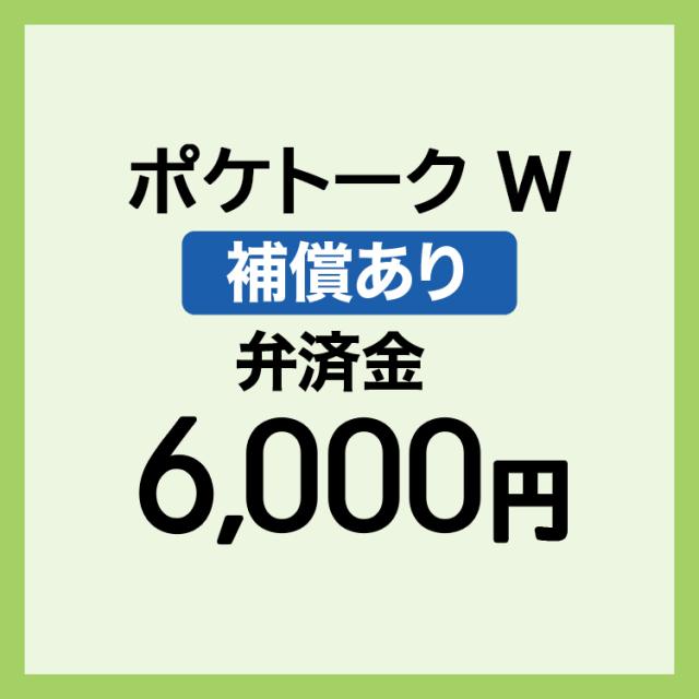 【弁済金】ポケトーク W 補償ありの通販は 6,000円