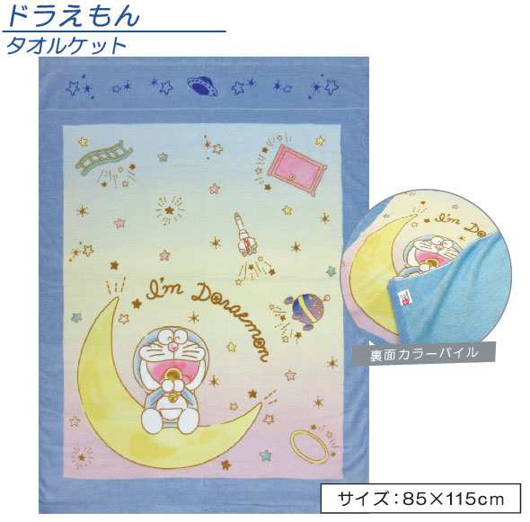 送料３８０円 ドラえもん タオルケット きらきら宇宙 ハーフサイズ キャラクタータオルケット お昼寝ケット の通販はau Pay マーケット おふとんショップドットコム