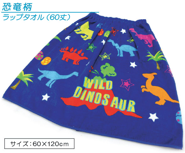 送料無料 可愛い恐竜柄 ラップタオル 60cm丈 巻きタオル 恐竜ダイナソー ゴム入りギャザー付 ホック付 の通販はau Pay マーケット おふとんショップドットコム 送料無料 可愛い恐竜柄 ラップタオル 60cm丈 巻きタオル 恐竜ダイナソー ゴム入りギャザー付 ホック付 の通販はau Pay マーケット おふとんショップドットコム
