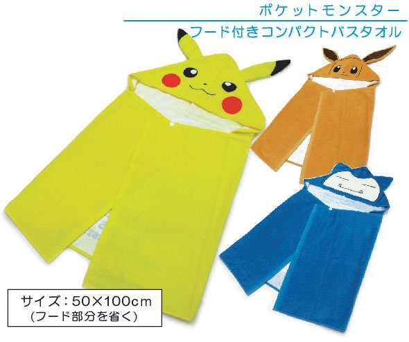 送料３８０円 ポケットモンスター ポケモン フード付コンパクトバスタオル ピカチュウ イーブイ カビゴン キャラクターの通販はau Pay マーケット おふとんショップドットコム