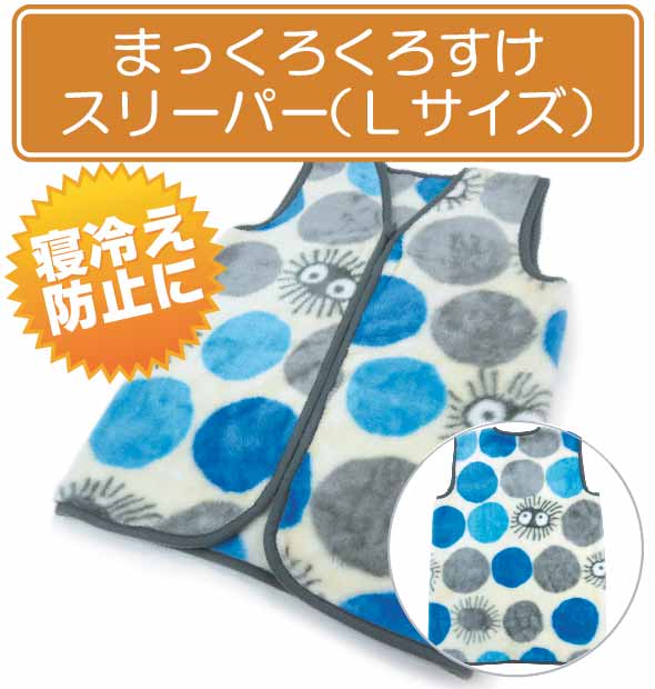 メール便不可 ジブリ となりのトトロ スリーパー Lサイズ クロスケ の通販はau Pay マーケット おふとんショップドットコム