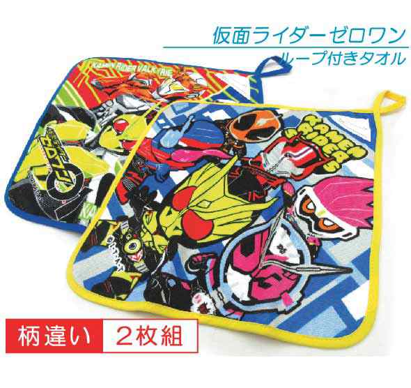 メール便ok ループタオル２枚セット 仮面ライダーゼロワン タオル ループ付き どこにでも掛けられて使える 便利でかわいいの通販はau Pay マーケット おふとんショップドットコム