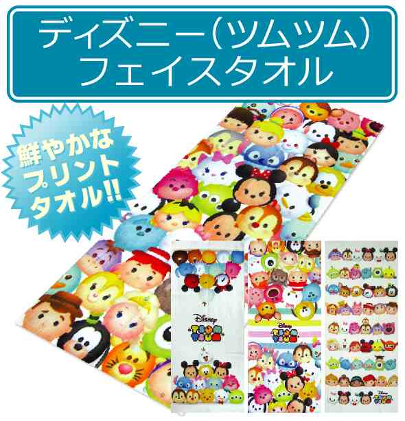 メール便ok ディズニー ツムツム Tsum Tsum フェイスタオル キャラクタータオルの通販はau Pay マーケット おふとんショップドットコム