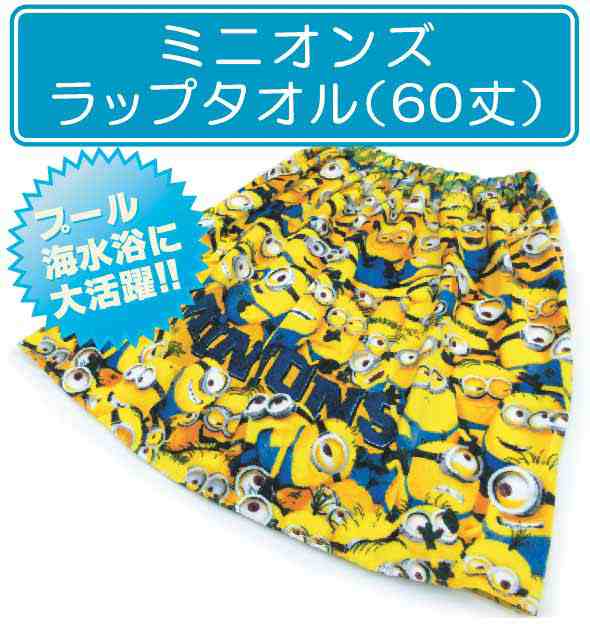 送料無料 ミニオンズ Minions ラップタオル ６０cm丈 ギャザーミニオンズ 巻きタオル の通販はau Pay マーケット おふとんショップドットコム