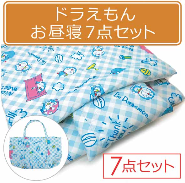 メール便不可 ドラえもん お昼寝ふとん ７点セット 収納バッグ付き キャラの通販はau Pay マーケット おふとんショップドットコム