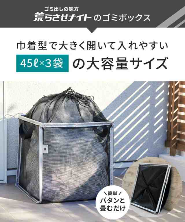 新発売 ／ ゴミステーション 折りたたみ カラスよけネット 140L 45L×3袋 からすよけ ゴミ箱 ゴミボックス ゴミネット ボックス 屋外 軽量  畳める 大容量 戸建て 巾着型 黒 防鳥ネット カラス対策 ゴミ出しの味方 荒らさせナイト [ゼロキーパー]の通販はau PAY マーケット ...