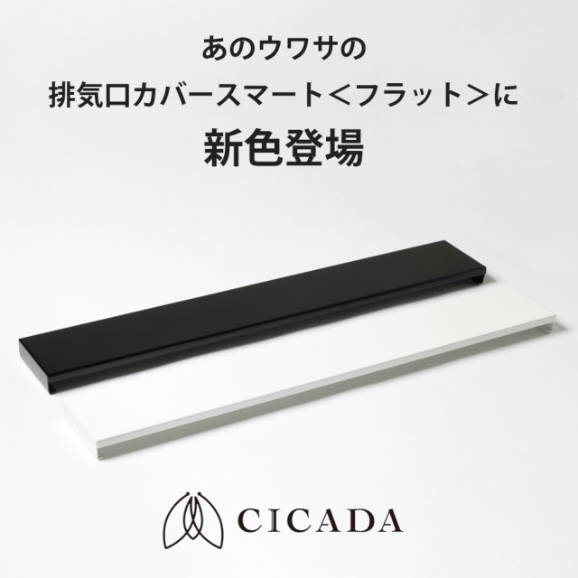CICADA] 排気口カバー スマート フラット 60cm ホワイト ブラックの