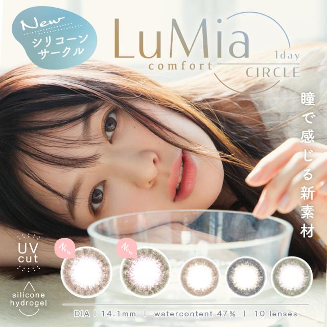 カラコン ワンデー 度あり度なし ルミアコンフォートワンデーサークル LuMia comfort 1day CIRCLE 1箱10枚入り 森絵梨佳 カラーコンタクトレンズ 送料無料 