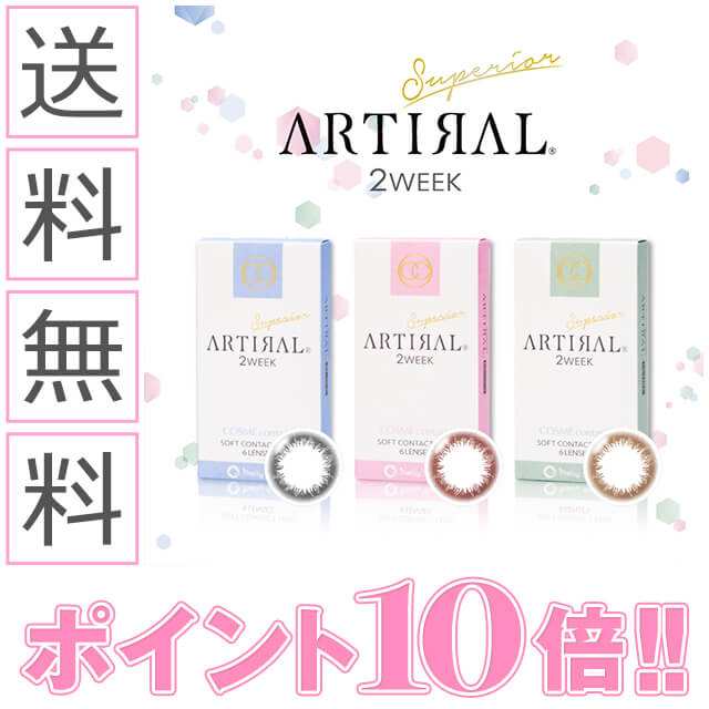 Gwクーポン配布中 カラコン 2週間 度あり アーティラルスペリア2ウィーク 1箱6枚入り カラーコンタクトレンズ 送料無料 の通販はau Pay マーケット カラコン通販 Begirl ビガール