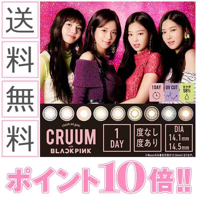 カラコンワンデー 度あり Cruum クルーム 1箱10枚入り ブラックピンク カラーコンタクトレンズ 送料無料 の通販はau Pay マーケット カラコン通販 Begirl ビガール