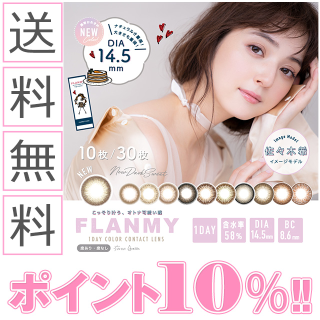 カラコン ワンデー 度あり フランミー Flanmy 1箱10枚入り 佐々木希 カラーコンタクトレンズ 送料無料 の通販はau Pay マーケット カラコン通販 Begirl ビガール