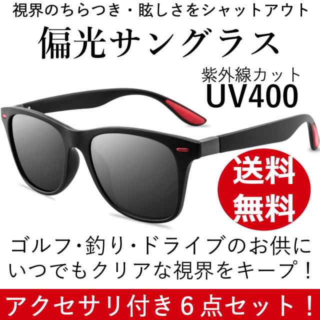 調光 偏光 サングラス UV400 紫外線カット 軽量 ６点セット 男女兼用の通販はau PAY マーケット - 京都おかげさまで W店