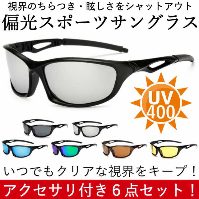 偏光 スポーツサングラス UV400 紫外線カット 軽量 ６点セット メンズ