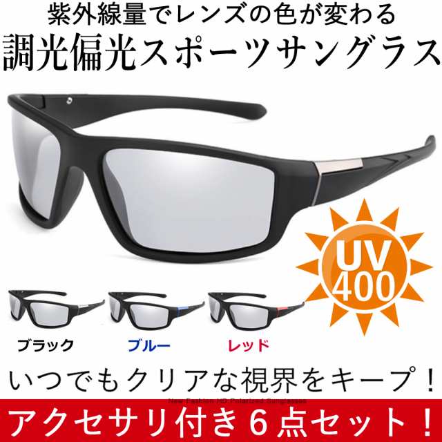 調光 偏光 スポーツサングラス UV400 紫外線カット サングラス 軽量 ６