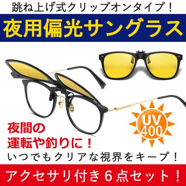 即納あり 夜用 偏光 クリップオン サングラス 跳ね上げ イエローレンズ