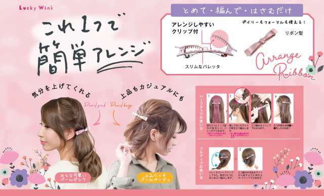 メール便送料無料 美まとめ髪 つけた姿はリボン風 ピン不要 これ1つで簡単アレンジ アレンジリボンバレッタ パールベージュ の通販はau Pay マーケット Ready Lady Au Pay マーケット店