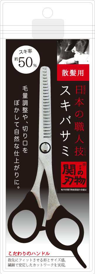 日本の職人技！ 関の刃物 散髪用スキバサミ スキ率約50％ 毛量調整