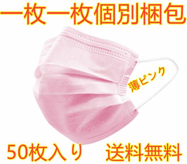 当日発送 セール50枚入りピンク薄いピンク 個別梱包 カラーマスク 使い捨て 3層 大人用 可愛いピンク紐同色カラー紐 最新版の通販はau Pay マーケット ｙｏｇａ