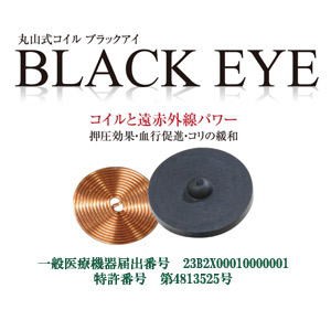 丸山式コイル ブラックアイ ６個入 貼り替えシール30枚付き(電磁波対策 ...