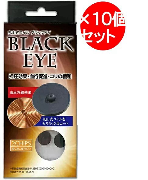 【２個入り×10セット】丸山式コイル　ブラックアイ　2個入　生体電流整流　　遠赤外線　　マイナスイオン