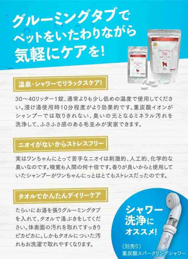 ペット用 グルーミングタブ 10錠 重炭酸イオン入浴剤 Grooming Tab 入浴剤 犬 猫 重炭酸 イオンケア 入浴剤 浴用化粧料 毛並み  におい 国の通販はau PAY マーケット - 美WAVE | au PAY マーケット－通販サイト