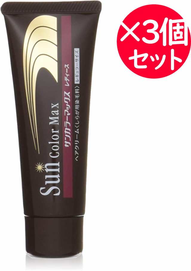 【3個セット】ケンコー サンカラーマックス(女性用) 75g 【ヘアカラー】　日光や蛍光灯の光にあたると白髪部分が自然な色に染まる白髪染の通販は
