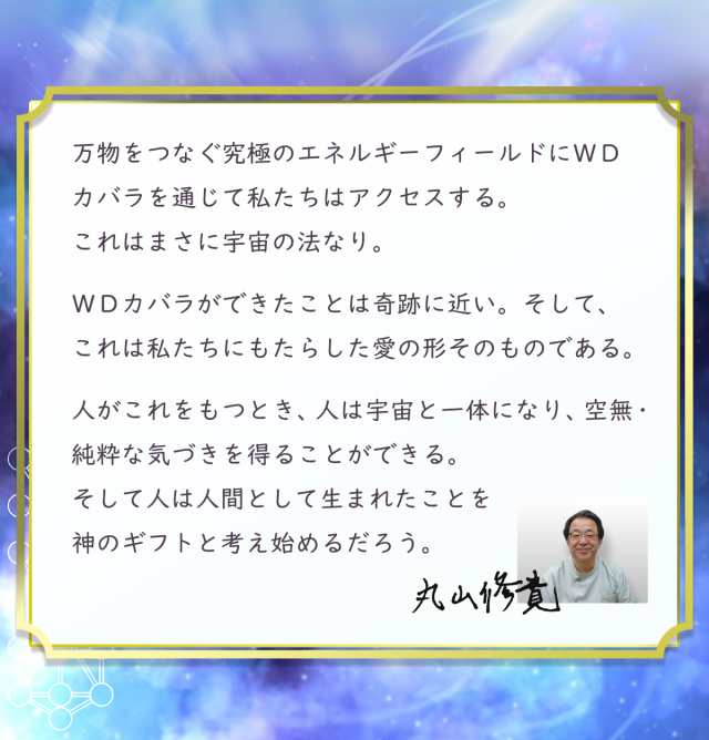 ユニカ WDカバラ クリスタル 正規品 医学博士 丸山式 丸山修寛監修