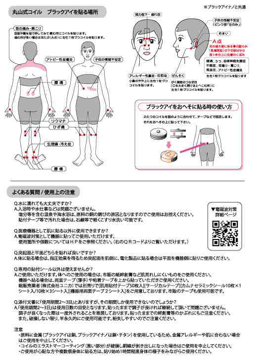 ブラックアイナノ 30個入 両面テープ30枚付き ブラックアイナノ ユニカ 電磁波 防止ノイズ ナノチタン 電磁波カット コイル 丸山式コイ -  磁気アクセサリー