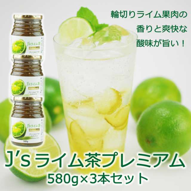 料理研究家・J.ノリツグさんプロデュース ライム茶プレミアム580g×3本（プロが選んだライムティー）【常温・冷蔵可】【送料無料】の通販は