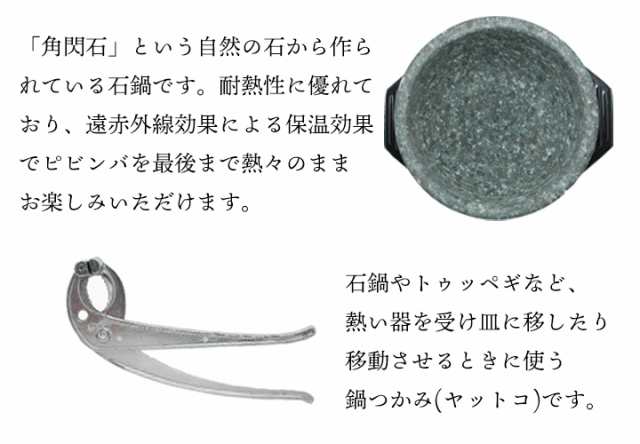 石焼きビビンバセット（天然角閃石・石鍋２個、ヤットコ、スプーン2本、ナムル190g(約2人前)、白菜キムチ250g、コチュジャン200g付）【冷の通販はau　PAY　au　マーケット　Kimuyase　PAY　マーケット－通販サイト