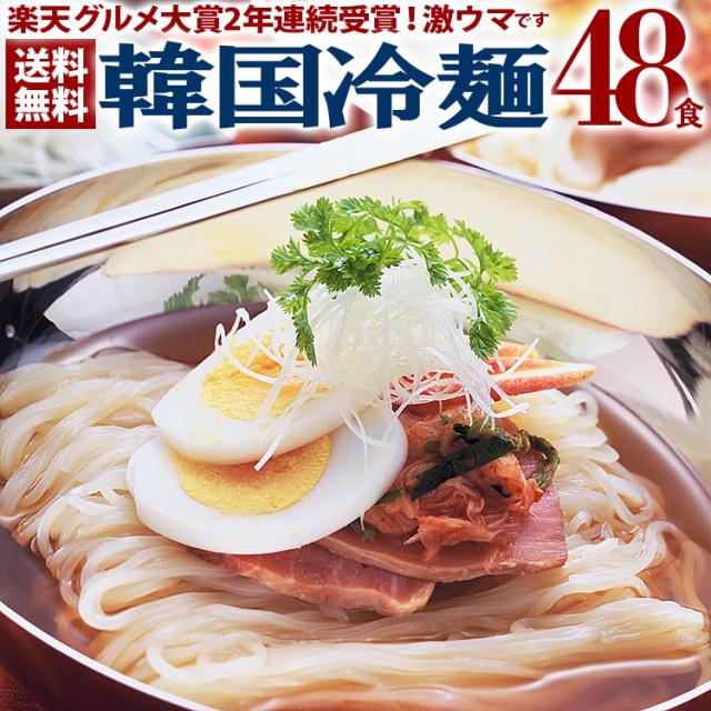冷麺 韓国冷麺 48食 メガ盛り セット 常温便 冷蔵便 冷凍便 送料無料 麺 韓国 韓国料理 韓国グルメ 韓国食品 業務用 ギフト プレゼント