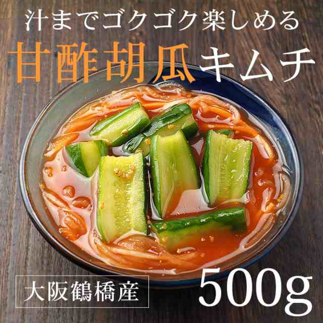 あっさり味の甘酢胡瓜キムチ 500g（オイキムチ、きゅうりキムチ）【冷蔵限定】の通販はau PAY マーケット - kimuyase