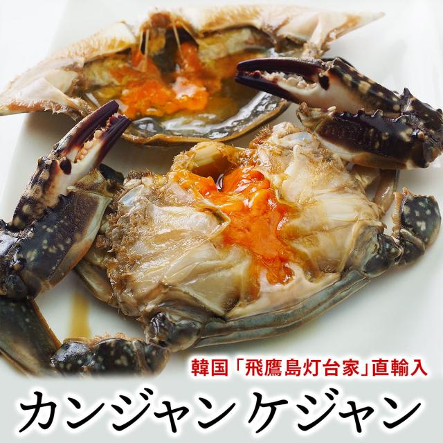 韓国の名店「飛鷹島灯台家」 カンジャンケジャン 約350gとケジャンソース200gセット（カニ1杯分） 冷凍便