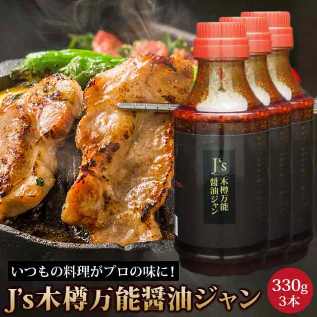 J.s木樽万能醤油ジャン 330g 3本 常温便・クール冷蔵便・冷凍便可