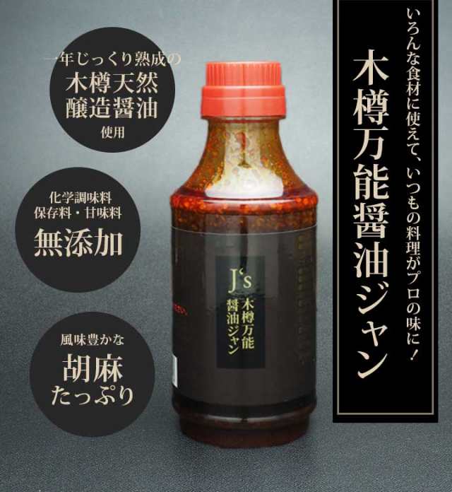 J.s木樽万能醤油ジャン 330g 3本 常温便・クール冷蔵便・冷凍便可