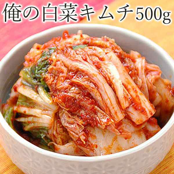 俺の白菜キムチ500g（済州島の味ペチュキムチ）【冷蔵限定】の通販はau PAY マーケット - kimuyase