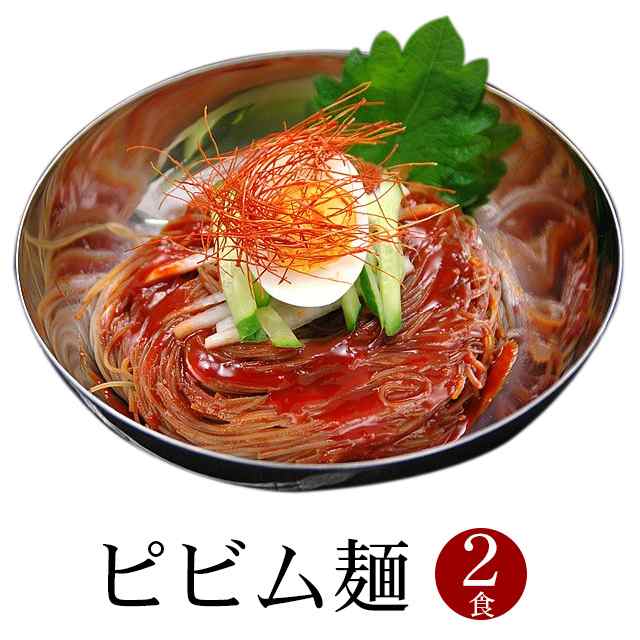 ピビム麺　マーケット　Kimuyase　マーケット－通販サイト　au　ビビン麺【常温・冷蔵可】の通販はau　宋家のビビム冷麺２食セット　PAY　ピビン麺　PAY