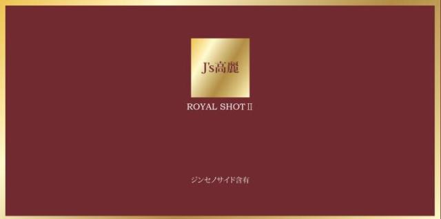 高麗人参 J