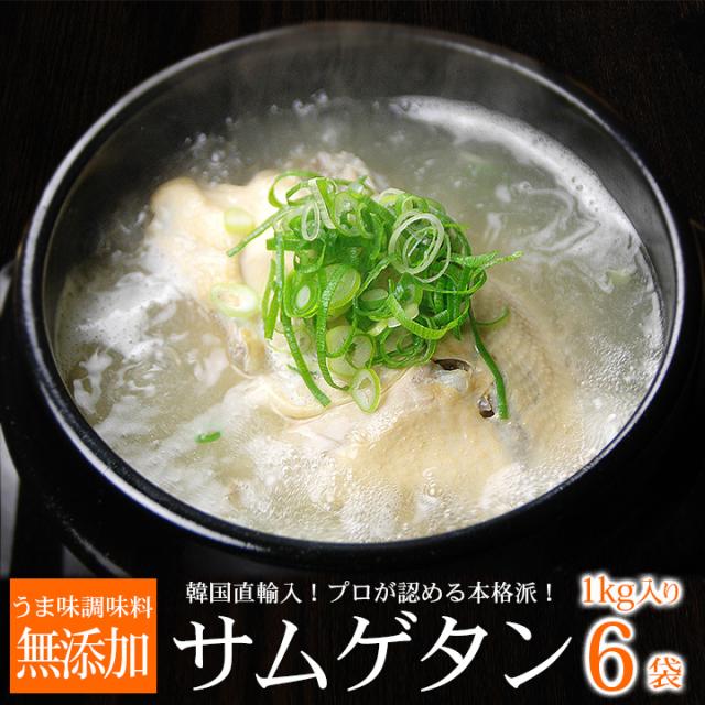 参鶏湯 サムゲタン 1kg×6袋セット 常温便 冷蔵便 送料無料 韓国直輸入 無添加 サンゲタン 韓国料理 韓国グルメ スープ 中元 歳暮 ギフト プレゼント 贈り物 お取り寄せ グルメ