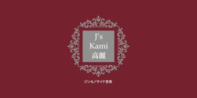 J´s Kami高麗30カプセル（265mg×30）高濃度 高麗人参エキス粉末　常温便・クール冷蔵便可　送料無料【箱潰れ訳アリ品】の通販は