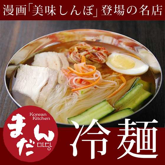 大阪鶴橋「まだん」の冷麺 12食 有名店の韓国冷麺！