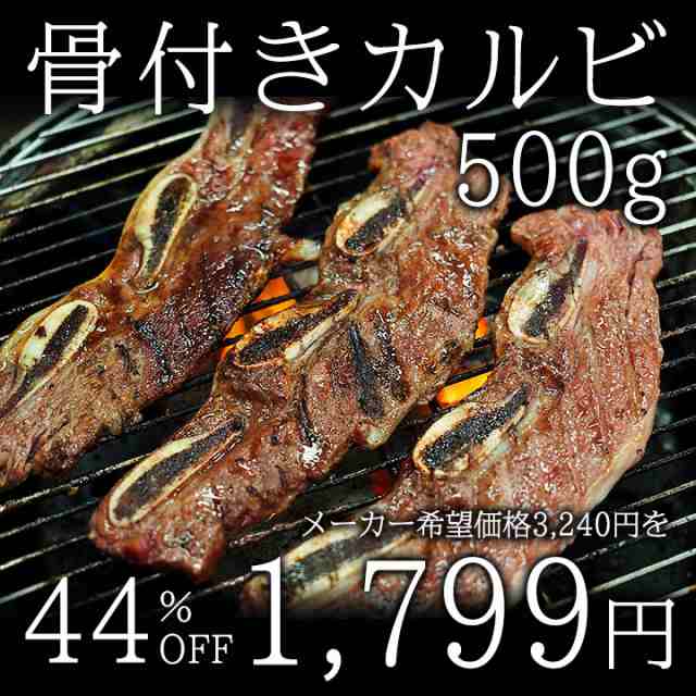 焼肉 焼き肉】骨付きカルビ500g ＬＡカット焼肉 バーベキューに最適♪ 骨付カルビ LAカルビ 牛カルビ カルビ 焼肉 BBQ【冷凍便】の通販はau  PAY マーケット - kimuyase