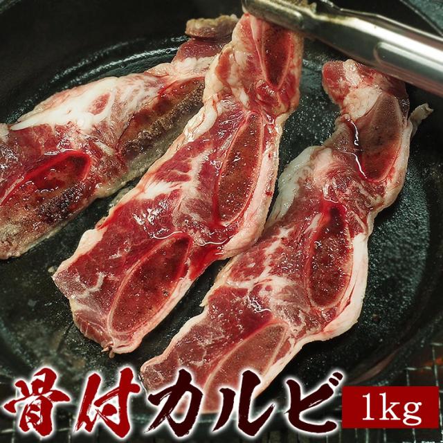 カルビ 骨付きカルビ LAカット 1kg（500g×2）冷凍便 送料無料 焼肉 焼き肉 韓国 ギフト 贈答 お祝い 御祝 お取り寄せ