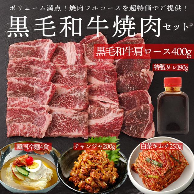 黒毛和牛 肩ロース 焼肉 フルコース セット  ( 肩ロース 400g フルーツダレ 190g 白菜キムチ 250g チャンジャ 200g 韓国冷麺 4食 )  冷凍便 送料無料 ※賞味期限2026年3月10日 焼き肉  牛肉 肉 キムチ 冷麺 韓国 ギフト プレゼント 贈り物 おとりよせ
