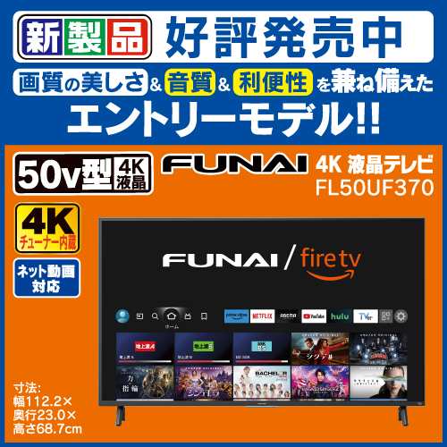 【無料長期保証】【推奨品】FUNAI ／ FireTV 50V型 Fire TV搭載 4K液晶テレビ FL-50UF370 F370シリーズ