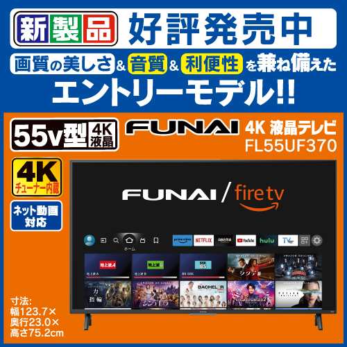 【無料長期保証】【推奨品】FUNAI ／ FireTV 55V型 Fire TV搭載 4K液晶テレビ FL-55UF370 F370シリーズ