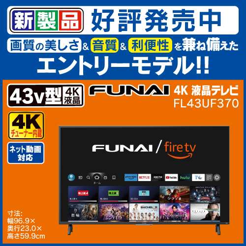 【無料長期保証】【推奨品】Funai FireTV FL-43UF370 43V型 4K液晶テレビ Alexa対応 ブラック