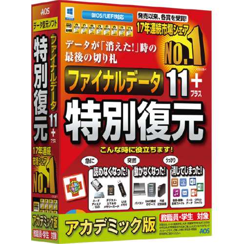 ＡＯＳデータ　ファイナルデータ11plus 特別復元版 アカデミック　FD10-1AC 万が一に備えたデータ復元ソフト